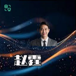 赵霆