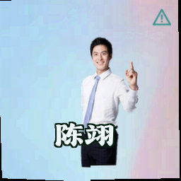 陈翊